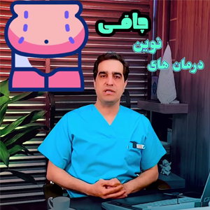 درمان های نوین و غیرجراحی چاقی