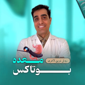 معرفی بوتاکس معده