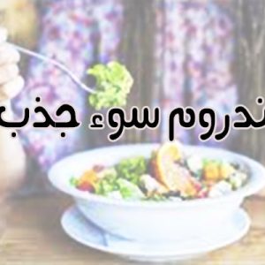 بیماری سندروم سوء جذب، علائم بیماری سندروم سوء جذب